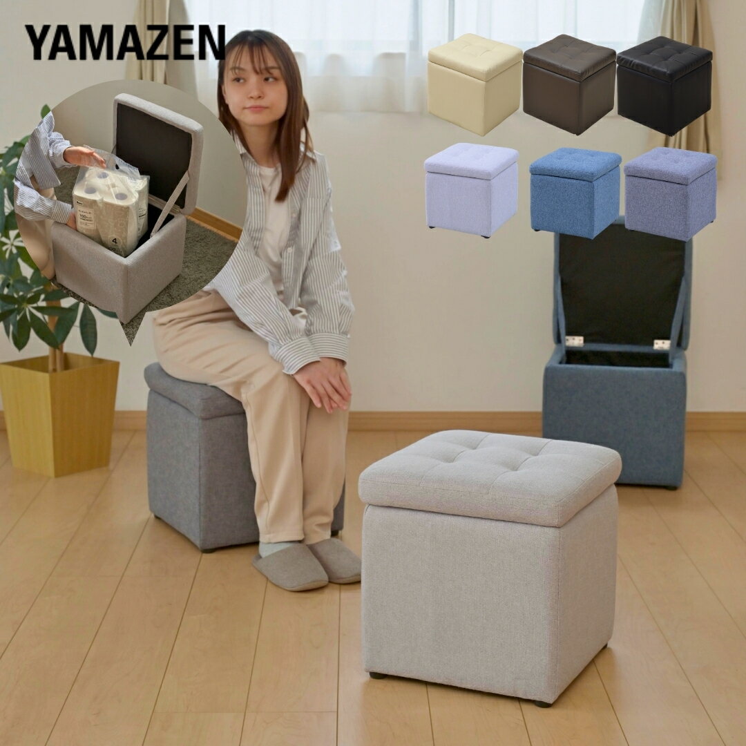 収納スツール 幅37 奥行37 高さ37cm ベンチ 収納ボックス ベンチボックス オットマン 足置き 椅子 スツール 背もたれなし クッション付き 化粧台 ドレッサー 山善 YAMAZEN 【送料無料】