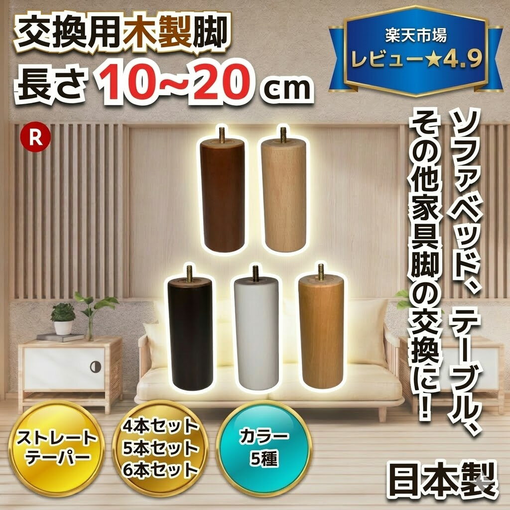 交換用木製脚 4～6本セット 日本製 【長さ】10cm～20cm 【形状】ストレート / テーパー 【カラー】クリア / ダークオーク / ブラウン / ホワイト / チーク 【ねじ規格】M8/M10 ～テーブル脚 ソファー脚 ベッド脚 オットマン 脚上げ 交換 継脚 家具脚 木 脚 足 木脚 パーツ～