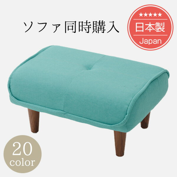 [ポイント12倍　7/12 23:59迄]【ソファと同時購入用専用】シンプルスタイルオットマン「Ottoman」(ポケットコイル入り)脚置き※オットマン単品。ソファと一緒にご購入下さい。【日本製】