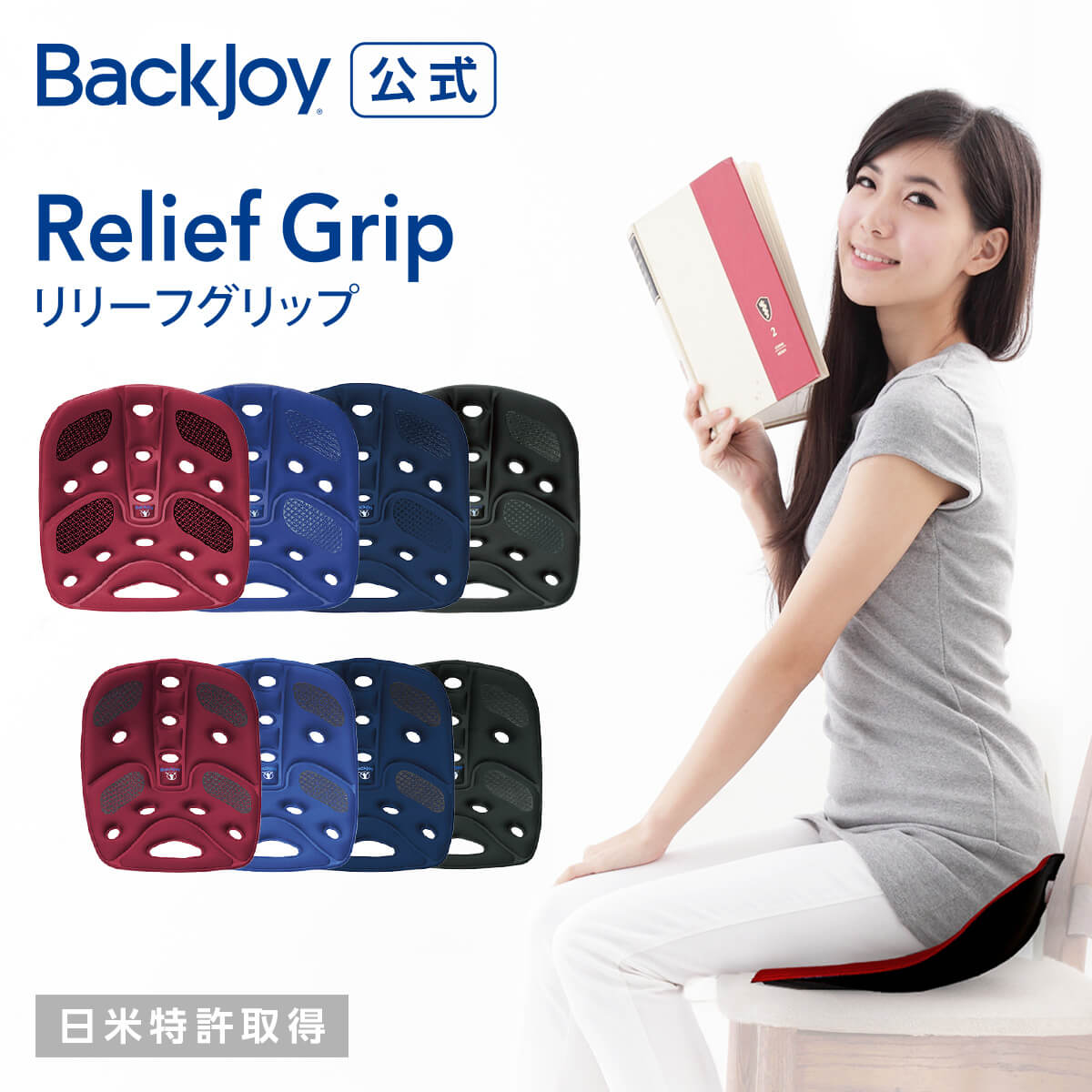 【公式】リリーフグリップ レギュラーサイズ・ミニサイズ （全4色） Backjoy 骨盤 立てる 骨盤サポート 長時間 腰痛 在宅 オフィス デスクワーク 持ち運び サポート 骨盤矯正 姿勢矯正 クッション 姿勢
