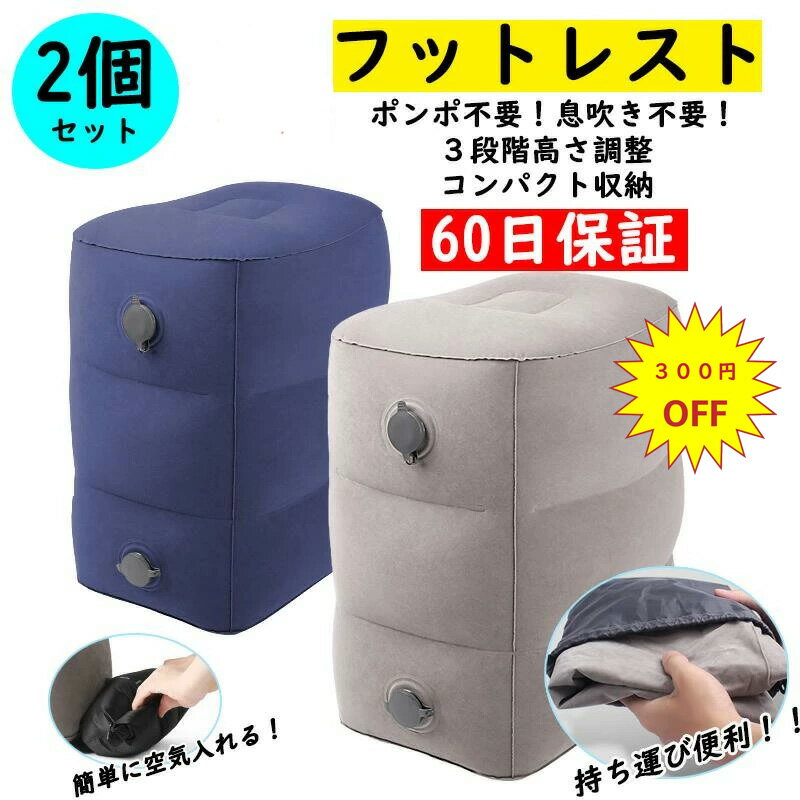 【2個セット】【楽天1位 3連冠獲得】フットレスト エアー 飛行機 快適グッズ 車 新幹線 オフィス エコノミー症候群対策 フットレスト バス 夜行バス 家用 テレワーク 車用 旅行 機内 エアークッション 足置き クッション エアーオットマン バス 車