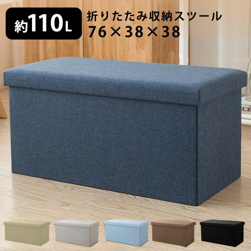 【10日22時〜ラスト4時間30%OFFクーポン】 収納スツール 収納ボックス 76×38×38cm フタ付き 折りたたみ オットマン 収納BOX ボックススツール 収納 スツール ベンチ BOXスツール ベンチ 蓋付き 椅子 おもちゃ箱