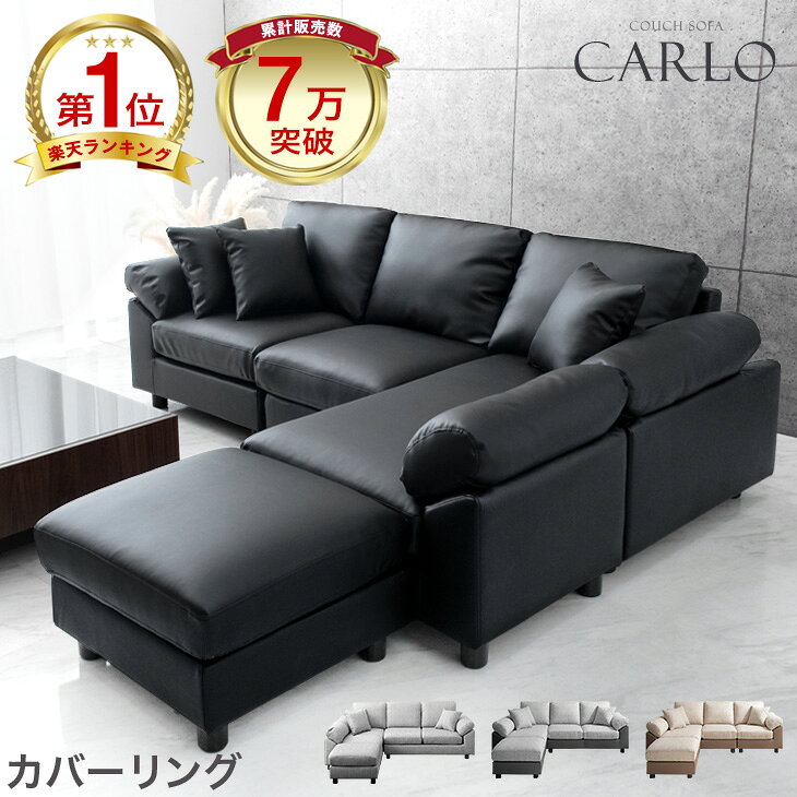 【本日クーポン5%引】 ★楽天1位&amp;累計7万台突破★ 洗える カバーリング ソファー 3人掛け ポケットコイル カウチソファー L字 レザー ファブリック 合皮 革 ソファ コーナーソファ 3P 3人 広い オットマン カウチソファ 北欧 【超大型】【後払/時間指定NG】