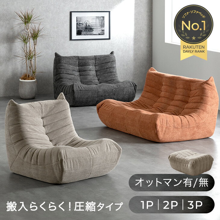 【5%引クーポン！8/16迄】 楽天1位 ソファ デザイナーズ 圧縮 ローソファ パーソナルソファ ウレタンソファ オットマン 一人掛け 二人掛け 三人掛け ソファー 1P 2P 3P リプロダクト ローソファー コンパクト ウレタンソファー おしゃれ 一人用ソファ sofa 北欧