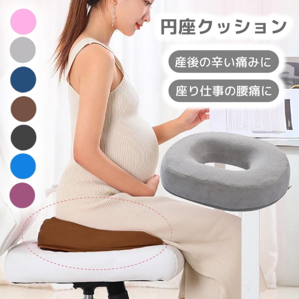 円座クッション 産後 痔 椅子クッション ドーナツ クッション コンパクト持ち運び 妊婦 骨盤 穴あき 座布団 ざぶとん 坐骨 神経痛 骨盤矯正 腰に優しい いぼ痔 股 お 尻 痛み 腰痛 軽減 仙骨 座り 体 圧 分散 腰痛対策