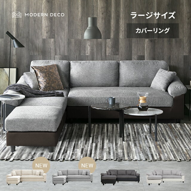 ソファー ソファ 3人掛け フルカバーリング 3P カウチソファー コーナーソファー L字型 ソファーセット ソファセット レザー 革 皮 ファブリック カバーリング オットマン付き おしゃれ 北欧 三人掛け 大型 洗える
