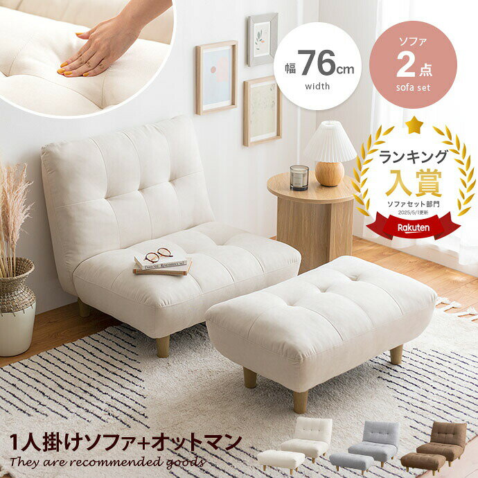 一人掛け ソファ ソファー 1人掛け 一人用 1P ローソファー ローソファ チェア 椅子 オットマン オットマン付き コンパクト 一人暮らし ワンルーム テレワーク 在宅 フロアソファ