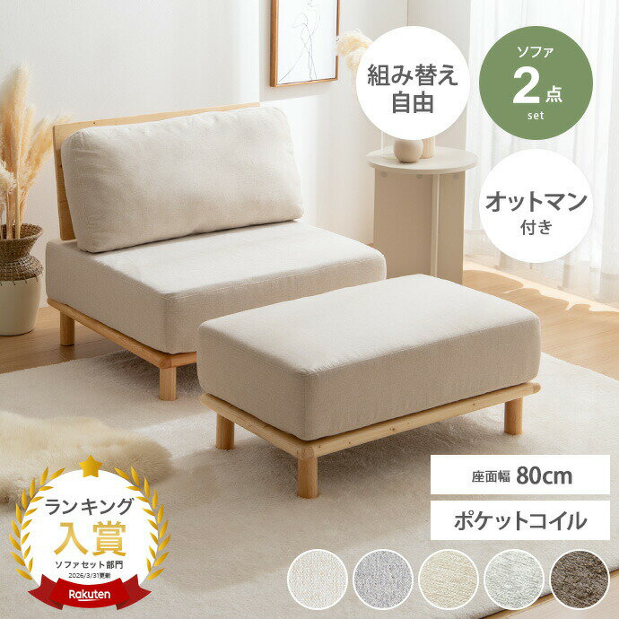 【MAX50％OFF! 8/15 0:00 ~ 23:59まで★】ソファ ソファー ローソファ 1人掛けソファ 1人掛けソファー 1人掛け ソファセット ソファーセット オットマン付き 北欧 韓国 インテリア ポケットコイル 組み合わせ自由 アームレス 幅160cm ローソファー フロアソファ