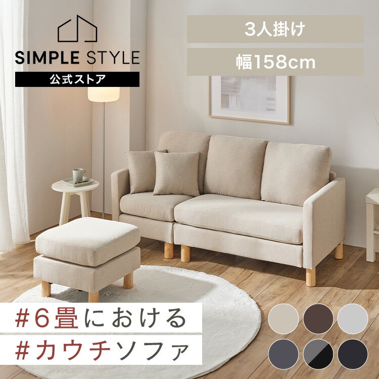 【LINEお友だち登録で最大1,500円OFFクーポン】3人掛けソファ 洗えるカバー コンパクトソファ カバーが洗える ソファ 洗える 3人掛け シンプル カウチソファ ソファー コンパクト 北欧 3人掛けカウチソファ BCS-3S ソファ ローソファ コーナー L字 オットマン SimpleStyle