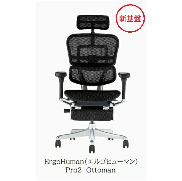 【組立配送無料・国産チェアマット特典有・組立て無し配送特典有・要在庫確認】オフィスチェア エルゴヒューマン プロ2 オットマンDRErgohuman PRO2 OttomanEHP2-LPL-DR新基盤仕様フットレスト開梱設置送料無料北海道・沖縄・離島は除く