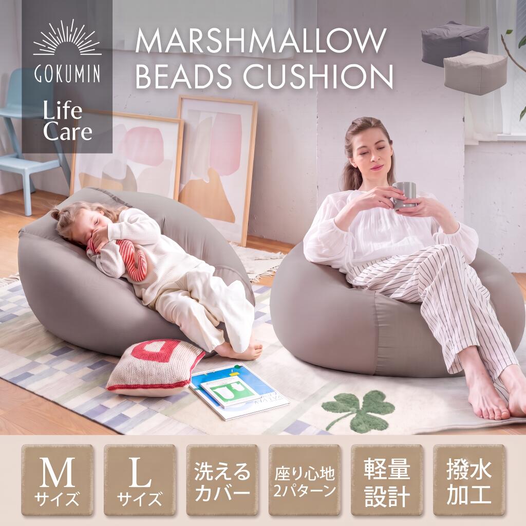 【楽天1位】 ビーズクッション LIVING 汚れサッとキレイ 撥水加工 マシュマロビーズクッション 本体 | Mサイズ Lサイズ 洗える 補充可 ビーズ クッション 3way オットマン ビーズソファ フロアクッション スツール 椅子 座椅子 包まれる