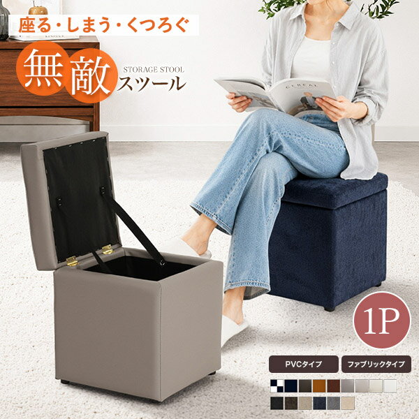 《完成品》キューブスツールボックス1P コンパクト 省スペース 収納できる椅子 腰掛け イス ソファー オットマン かわいい 収納スツール 収納BOX 小物入れ 傷防止フェルト シークレット【送料無料】