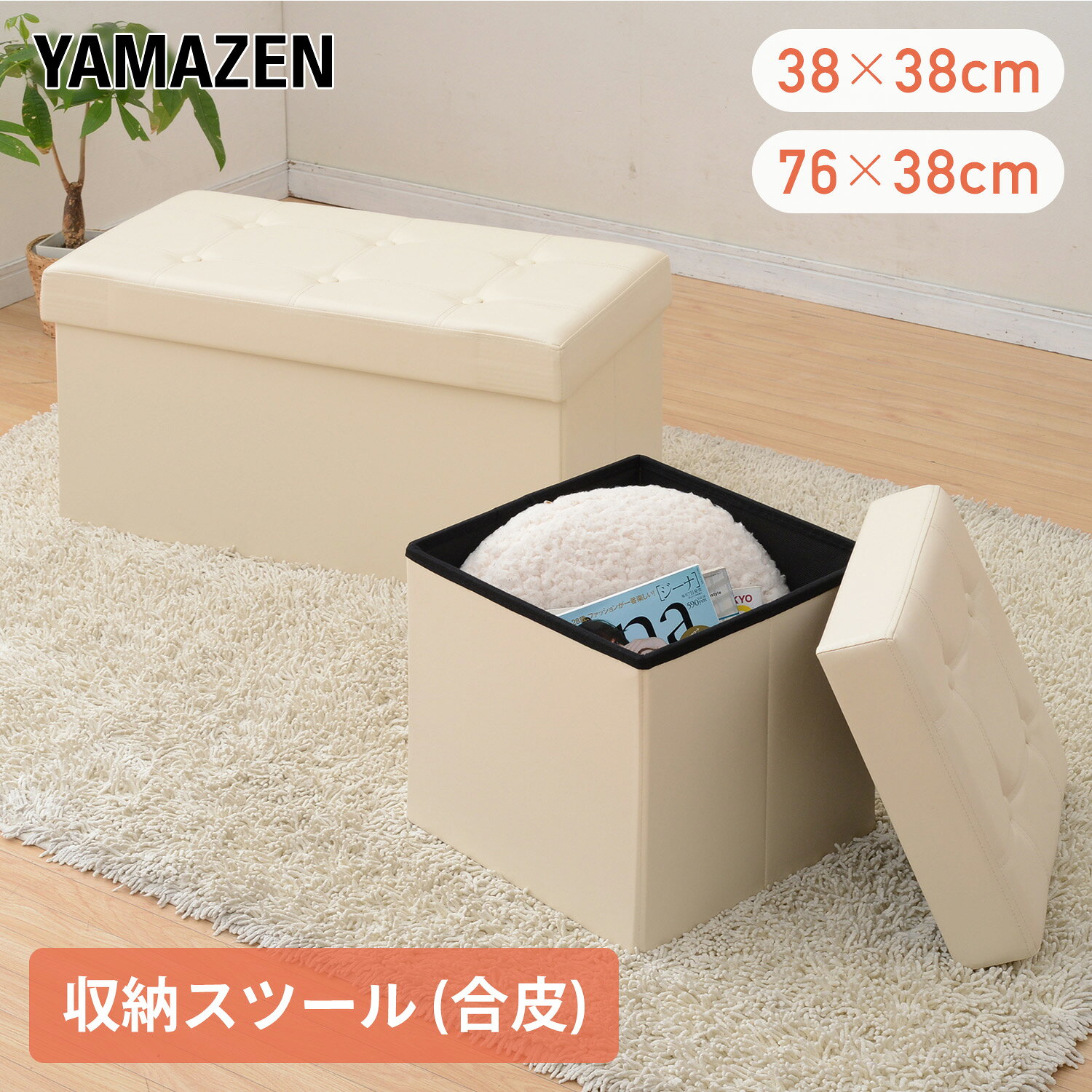 収納スツール 収納ボックス フタ付き 合皮 幅38/76 奥行38 高さ40cm LS-38(WH)P/LS-76(WH)P 収納付き チェア スツール ベンチ 収納ベンチ 玄関スツール オットマン おもちゃ箱 ふた付き 折りたたみ おしゃれ 山善 YAMAZEN 【送料無料】