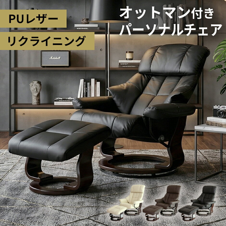 【クーポン10%オフ 8/15 0時-8/16 24時】 リクライニングチェア オットマン付 リクライニングソファ リクライニングチェアー チェア チェアー オットマン 木脚 レザー パーソナルチェアー リラックスチェアー レザー 一人掛け ソファ ソファー 椅 傷防止 ロベルト ドリス