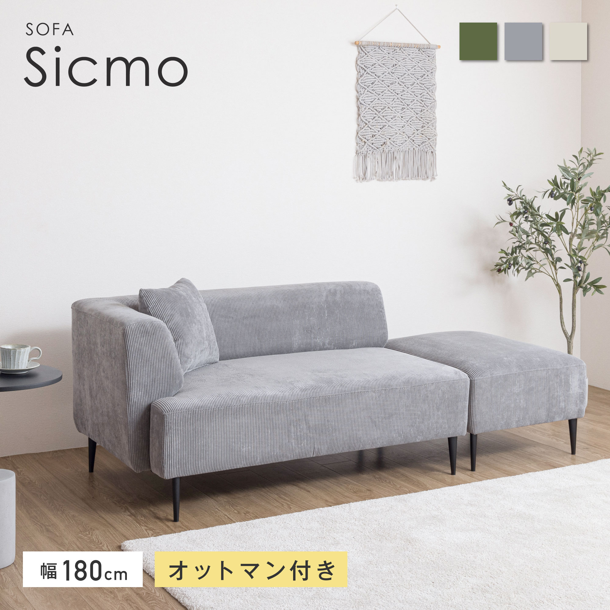 ソファ ソファー 2人掛け 2人用 1人掛け ローソファ フロアソファ 125cm幅 コーデュロイ生地 オットマン付 カウチソファ スツール ミニクッション付き 肘付き スチール脚 取り外し可能 北欧 新生活 インテリア おしゃれ かわいい コンパクト 小さめ モダン シンプル Sicmo