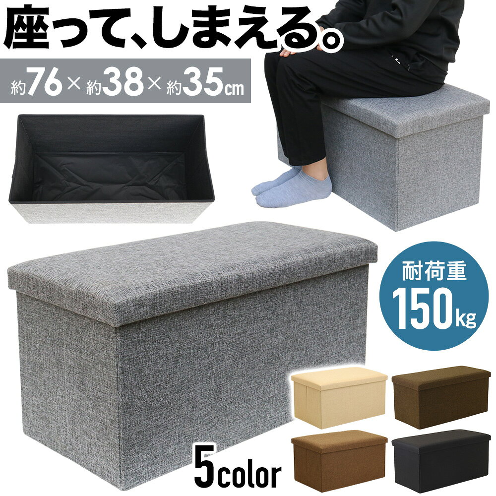 【先着20％OFF★3％OFFクーポン】15日～ 【2個500円引き】収納スツール 収納ボックス 折りたたみ 蓋付き 座れる 座れる収納 高さ35cm オシャレ スツール 収納 おしゃれ オットマン 椅子 北欧 ボックス 蓋付き収納ボックス 折り畳み ベンチ ソファ テーブル 収納付 室内 ワイ