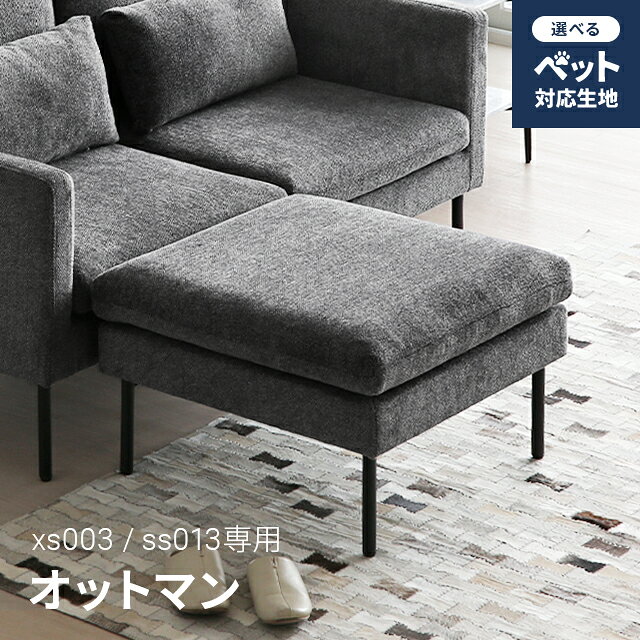 [クーポンで5％OFF] [即日出荷] 2人掛けソファーZONA専用 オットマン