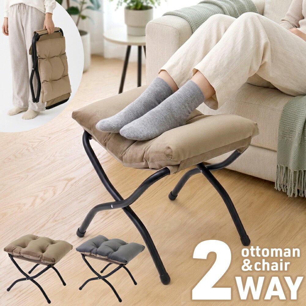 【5%OFFクーポン配布18日限定 ※条件あり】 オットマン 折りたたみ スツール チェア フットレスト 足置き 足置き台 足乗せ 腰掛け フットスツール 一人掛け アウトドアチェア 椅子 チェア 全2色