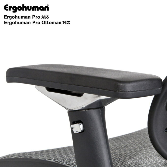 【 旧Ergohuman 適合 】 エルゴヒューマン プロ用 PUアームパッド【Ergohuman Pro・Proオットマン内蔵型・旧タイプ用のアームレスト用】【1脚分：左右セット】 （ARM）