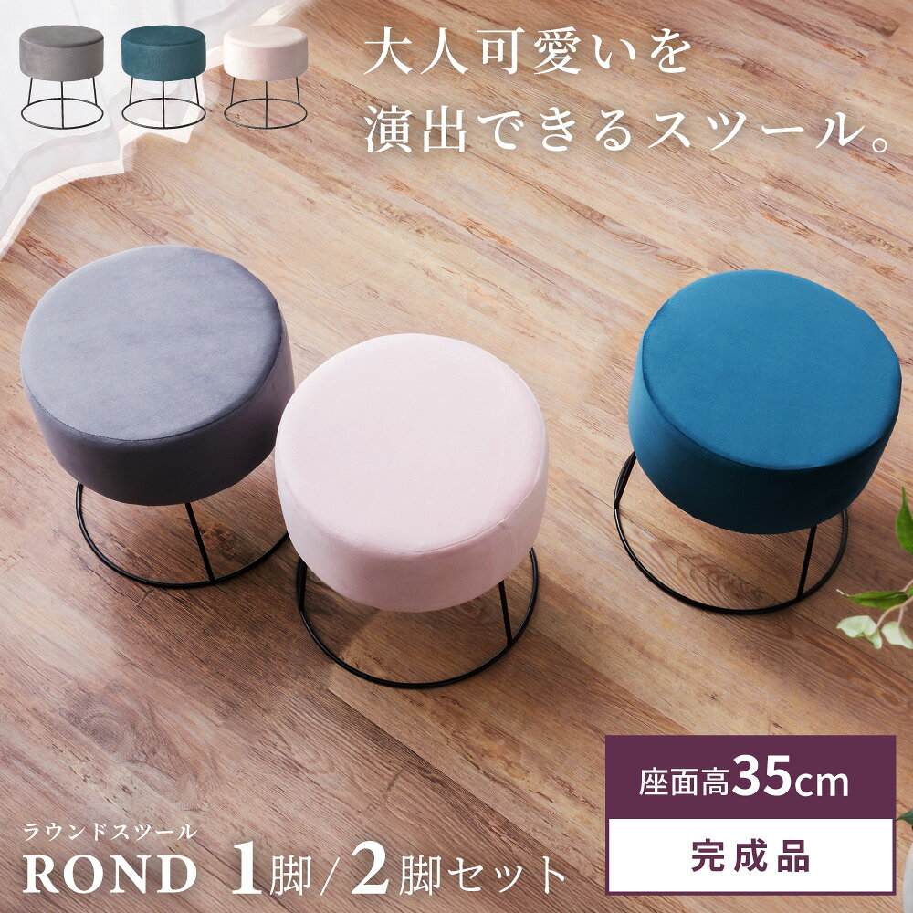 スツール 高さ35cm 2脚セット 椅子 チェア イス いす 丸型 円形 ベロア 脚付き 低め 低い 小さい オットマン 足置き ドレッサー 来客 グレー 黒 キッチン リビング エントランス 玄関 おしゃれ 北欧 韓国インテリア かわいい