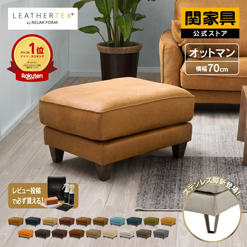※価格改定 10/1〜 【期間限定 5％クーポン】【公式】ソファー オットマン スツール 1人掛け 腰掛け 一人掛け 足置き レザーテックス 革 レザー 北欧 モダン コロンバス リラックス RELAX FORM イタリアンデザインソファ 関家具 宅配便