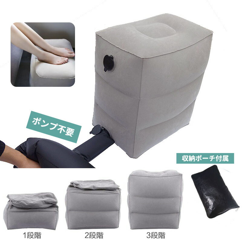 【2点で1000円OFF】ポンプ不要！フットレスト テレワーク デスクワーク エアー 足置き オットマン エアークッション 足枕 3段階 収納袋付き 高さ調節 携帯便利 在宅 車 車内 飛行機 電車 新幹線 高速バス オフィス 旅行 便利グッズ トラベル 車