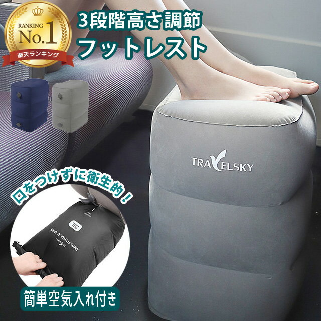 ＼楽天1位／ フットレスト ポンプ不要 空気入れ簡単 高さ 3段階調節 足置き エアークッション 旅行 飛行機 機内 便利グッズ 足枕 オットマン エコノミー症候群 むくみ対策 アウトレット GPT(gu1a640)＊敬老の日 実用的 プレゼント 送料無料