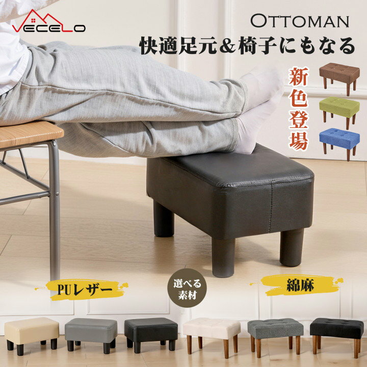 【全商品5％OFFクーポン&amp;P5倍】オットマン スツール 足置き台 リビング ソファ 綿麻素材 PUレザー コンパクト 低い椅子 木製椅子 木製脚 フットレスト 換鞋椅子 おしゃれ 子供用 一人暮らし 新生活 足置き 1人掛け
