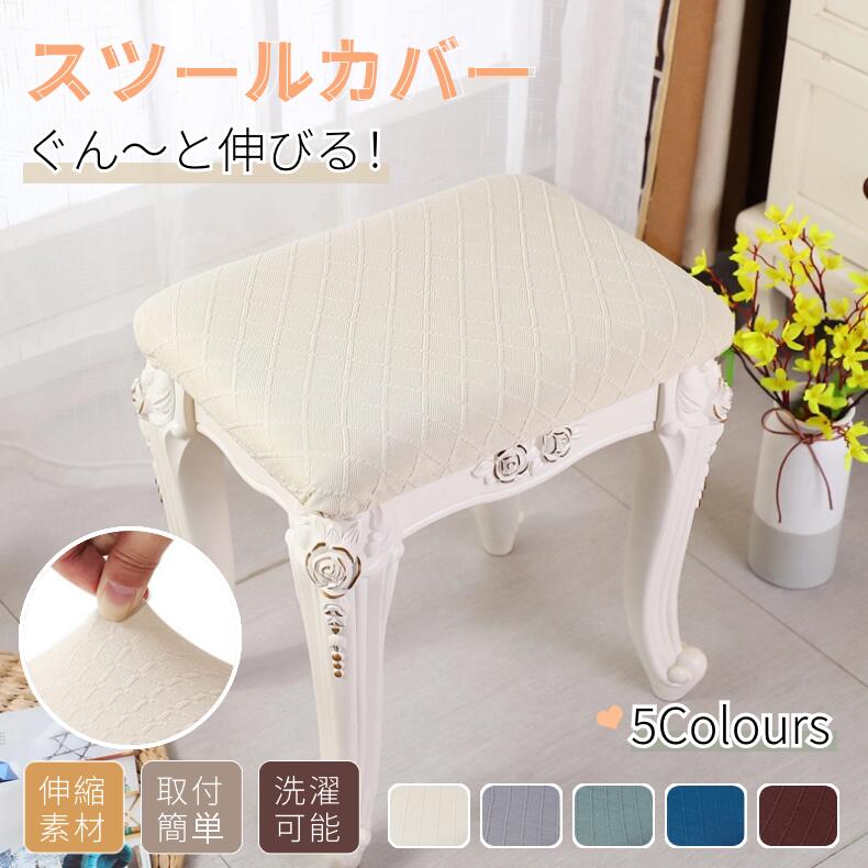 スツールカバー丸 四角 長方形 椅子カバーストレッチ 正座椅/丸椅子カバー オットマンカバー 足置きカバー 伸縮 簡単装着 踏み台カバー インテリアファブリック 椅子カバー チェアカバー フィット プチスツール 無地 ネコポス送料無料！【ra38512】
