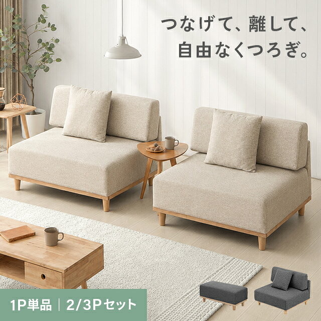 [クーポンで5％OFF] [即日出荷] ソファー 一人掛け フルカバーリング 洗える 1人掛け 2人掛け 3人掛け カウチソファ ソファ カウチソファ 1.5人掛け 北欧 ロータイプ アームレス 幅90cm ソファーセット おしゃれ オットマン 木脚