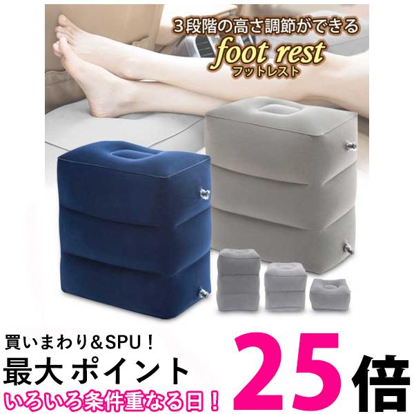 フットレスト ネイビー 空気 飛行機 三段階 エアータイプ オットマン クッション 足置き 足乗せ 足枕 リラックス 快適 (管理S) 送料無料 【SK19647-Q】
