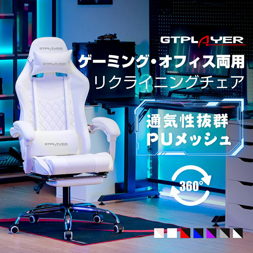 【見逃し厳禁！驚きの激安価格】GTPLAYER オフィスチェア ゲーミングチェア 白い チェア 椅子 イス チェアー パソコンチェア デスクチェア pcチェア ワークチェア ゲームチェア オフィスチェアー メッシュ オットマン リクライニング おしゃれ ハイバック 肘付き 人間工学
