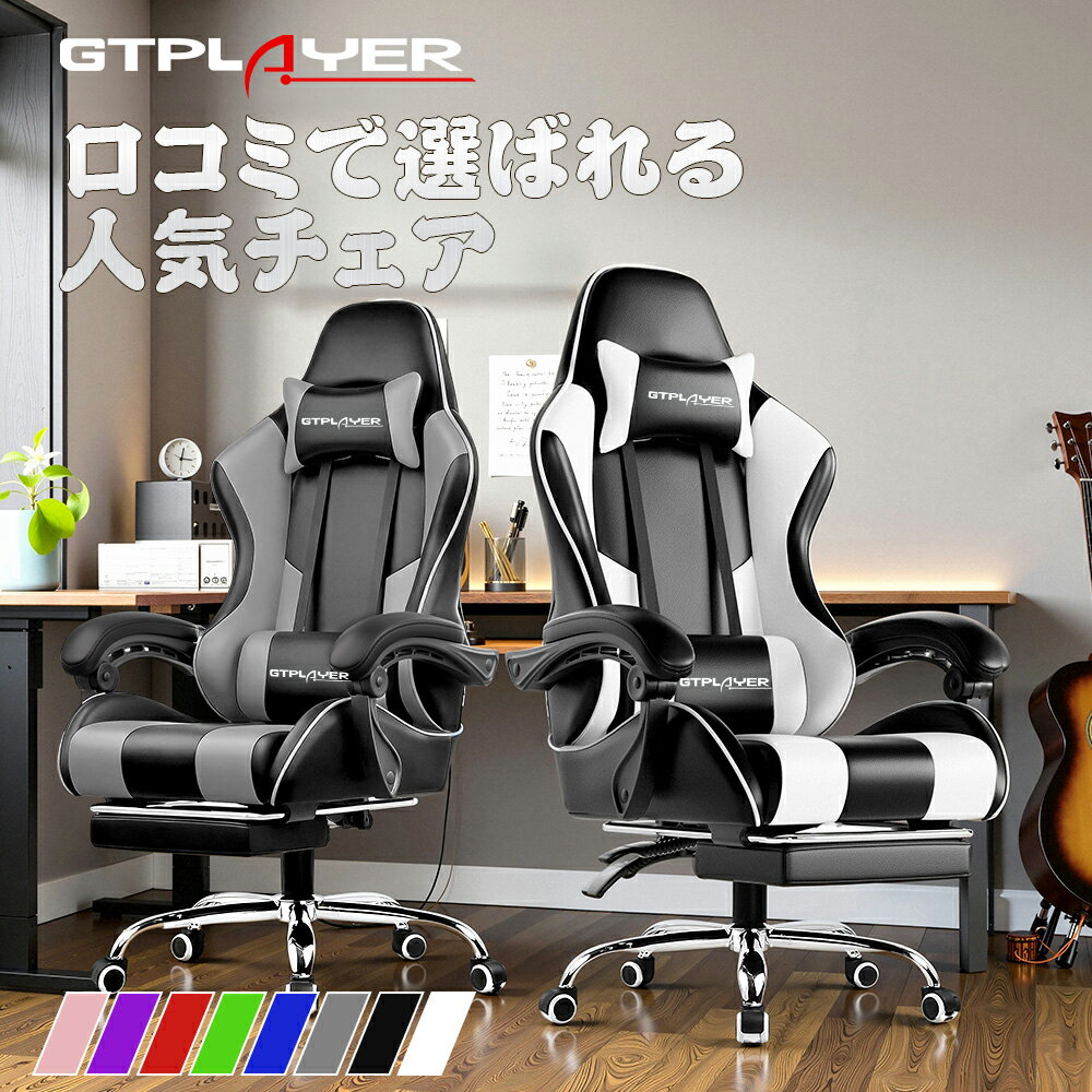 【見逃し厳禁！驚きの激安価格！！】GTPLAYER ゲーミングチェア リクライニング デスクチェア オフィスチェア チェア 椅子 ハイバック イス パソコンチェア PCチェア オットマン おしゃれ フットレスト 肘付き いす ゲームチェア ゲーム椅子 ワークチェア 人間工学 自宅勤務