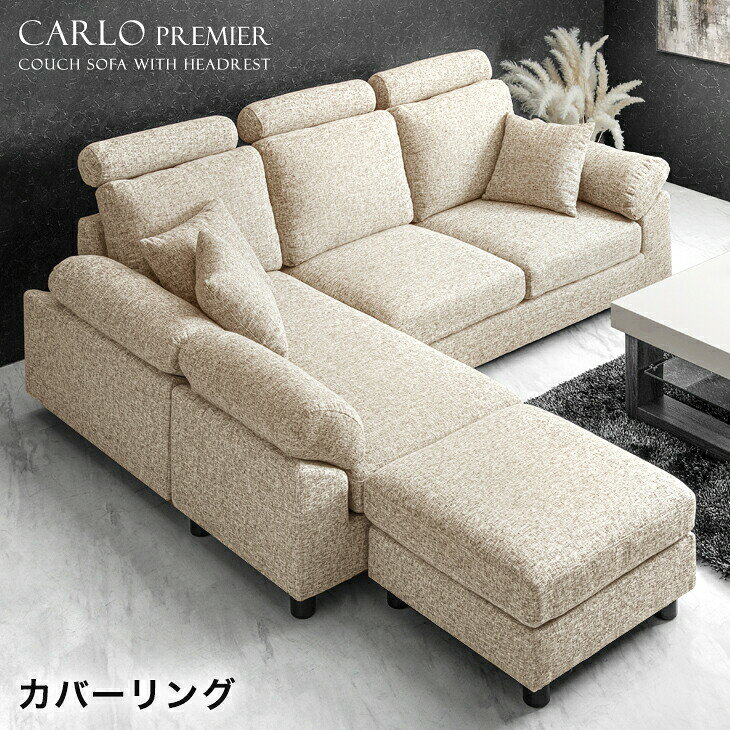RENEW ヘッドレスト付 カバーリング ハイバック カウチソファ *カルロ* L字 ポケットコイル 3人掛け 4人掛け レザー ソファ ソファー ソファセット カウチソファ ローソファ ローソファー 3P 4Pコーナー 【超大型】【後払/時間指定NG】