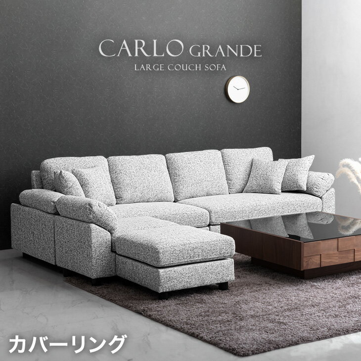 洗えるカバーリング MAX6人のBIGサイズ カウチソファー L字 ポケットコイル コーナー ソファセット レザー ソフトレザー ソファ ソファー カウチソファ カルロ 6人 6人掛け 4人掛け 洗える おしゃれ 【後払/時間指定NG】