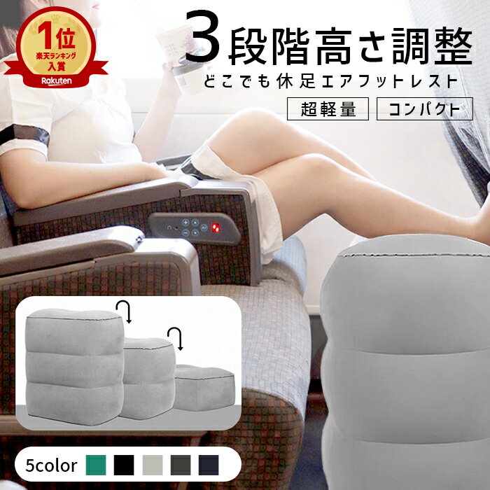 【1649円！15%OFFクーポンで】フットレスト 飛行機 エアー 3段階 高さ調整 足置き オットマン エアークッション 足枕 フットピロー 旅行 車 バス 高速バス 新幹線 機内 車中泊 デスクワーク オフィス 足置き台 むくみ対策 長距離移動 海外旅行 コンパクト[郵3]^bm1429^ ts10