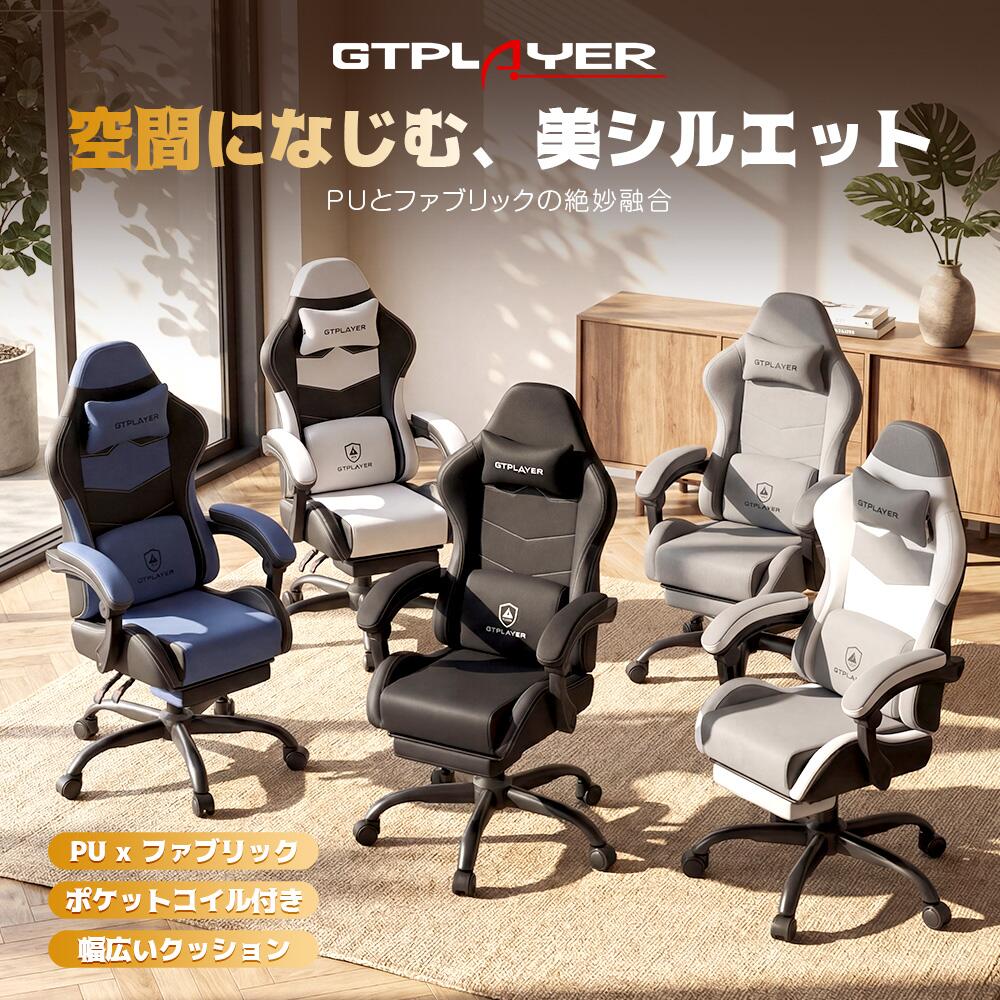 ＼驚きの激安価格×LINE登録で5％オフ／GTPLAYER ゲーミングチェア デスクチェア オフィスチェア ファブリック チェア イス 椅子 パソコンチェア 学習椅子 いす pcチェア おしゃれ オットマン ひじ掛け ゲームチェア ソファチェア 高さ調整 PUレザー 在宅勤務 テレワーク