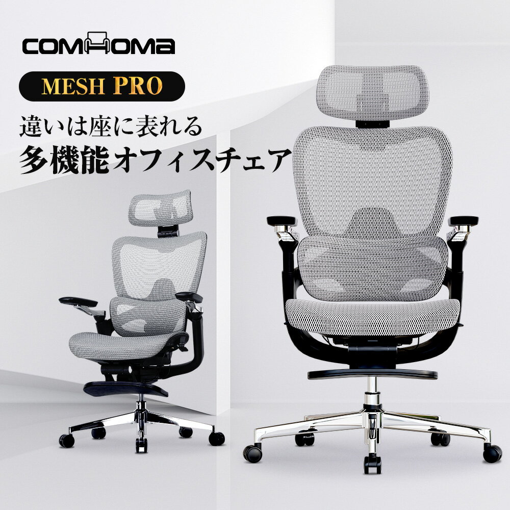 ＼LINE登録で5％オフ／COMHOMA オフィスチェア メッシュ ハイバック 高機能チェア 社長椅子 デスクチェア パソコンチェア チェア 高機能 椅子 メッシュチェア PCチェア イス チェアー おしゃれ オットマン リクライニング ゲーミング