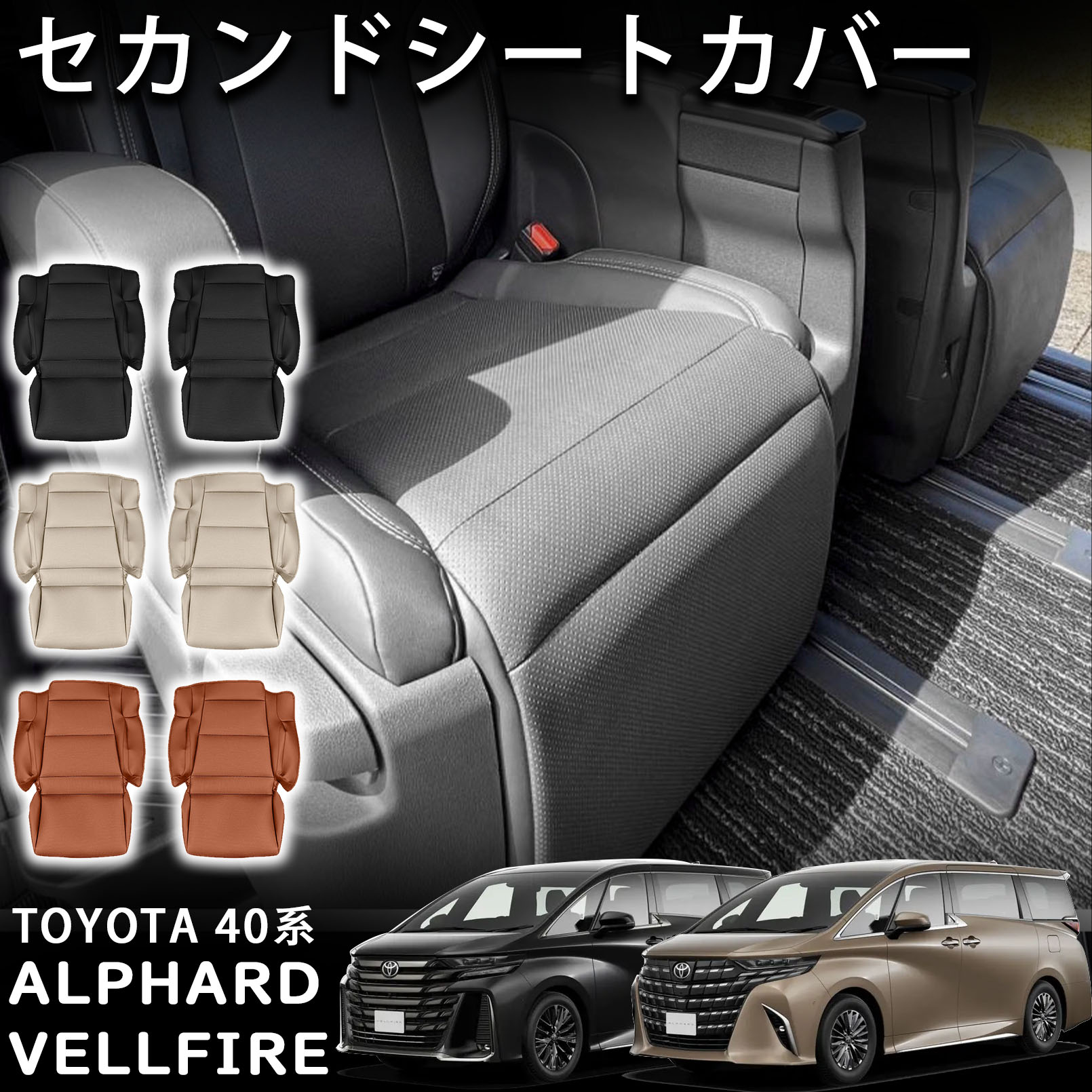 アルファード 40系 ヴェルファイア 40系 パーツ セカンドシートカバー 電動オットマンカバー 2枚セット ブラック ブラウン ベージュ 保護カバー 汚れ防止 傷防止 カー用品 車用品 内装 カスタム パーツ レスアップ アクセサリー ALPHARD VELLFIRE 40系