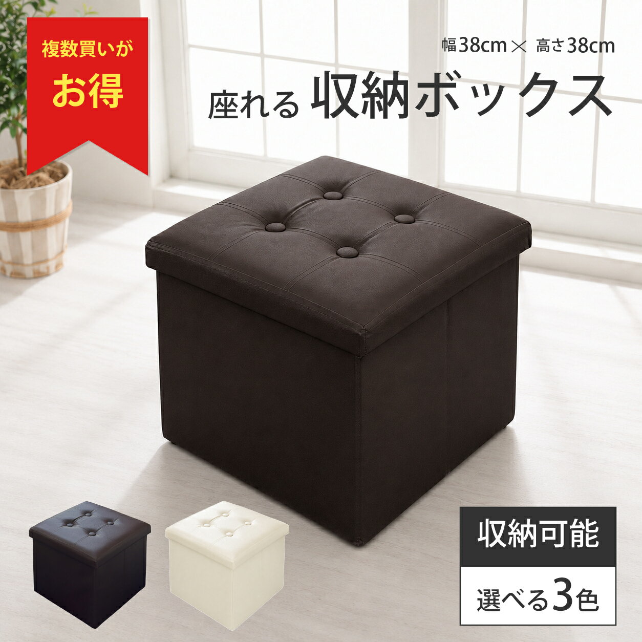 座れる 収納ボックス 正方形 収納スツール おしゃれ ふた付き ストレージボックス 折りたたみ レザー調 ベンチ オットマン 一人用ソファ 38cm ランキング1位受賞 大容量 軽量 インテリア 新生活応援 ブラック ブラウン アイボリー椅子 送料別 まとめ買い 複数買い