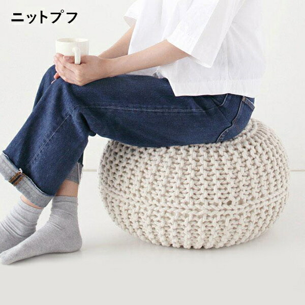 ニットプフL 50cm クッション オットマン 綿100% 手作り インド 軽い 軽量 沈まない 背もたれ 丸 円形 モダン シンプル リビング 居間 子ども部屋 ギフト ナチュラル 【送料無料】【代引不可商品】