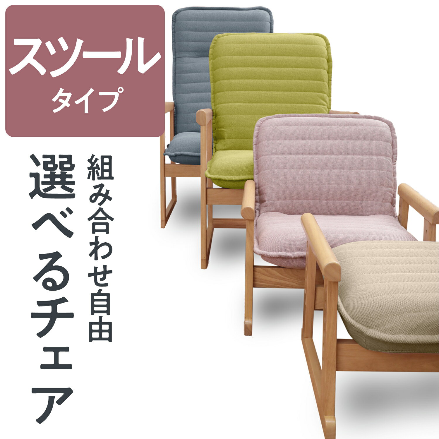 セレクトチェア スツールタイプ | 一人用 座椅子 椅子 肘掛け 高座椅子 お年寄り 低い椅子 ローチェア チェア 肘付き コンパクト 高齢者 脚付 イス パーソナルチェア 大人 リビング スツール 一人用チェアー 立ち上がり 子供 高さ調整 オットマン 木製 腰掛け 足置き 和室 畳