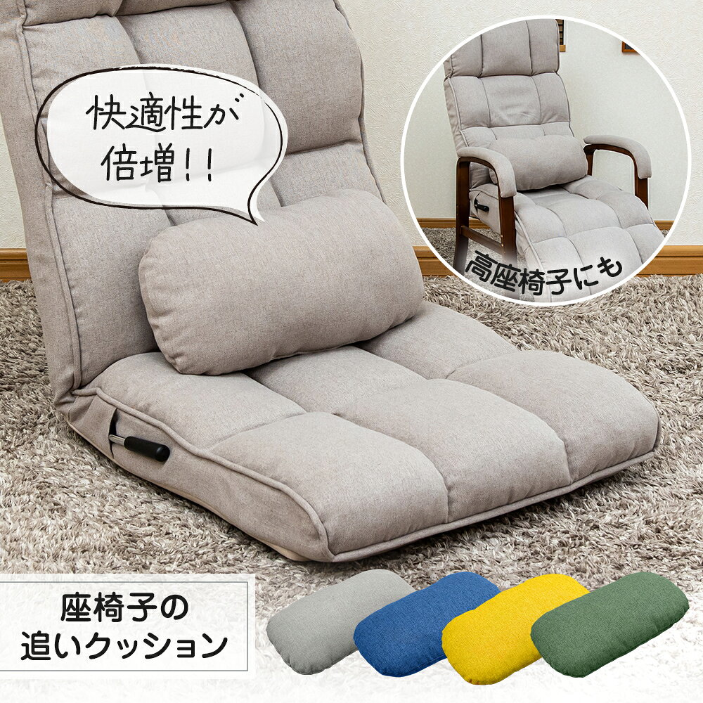 サポートクッション 座椅子の追いクッション / 腰クッション 腰サポートクッション 腰が楽 腰痛 オットマン 首枕 座椅子用クッション 高座椅子用クッション 椅子クッション