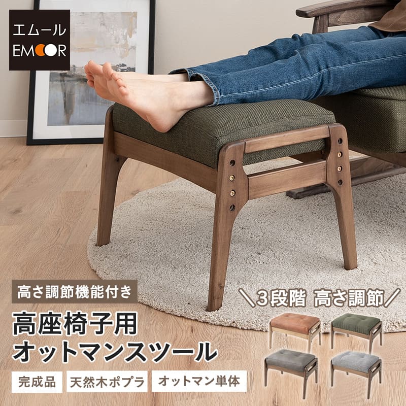 オットマン スツール 完成品 高さ調節機能付き 実用的 高品質 ファブレザー 天然木 高座椅子 リクライニングチェア パーソナルチェア ソファ 椅子 チェア イス 介護 高齢者 おしゃれ 一人掛け プレゼント ギフト 父の日 母の日 敬老の日 送料無料 エムール