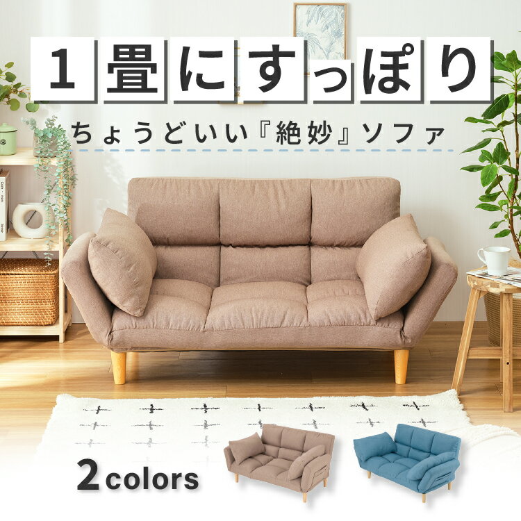 ソファ 2人掛け 座り心地抜群 ソファベッド コンパクト カウチソファ 二人掛け おしゃれ 北欧 ソファー ローソファー クッション付 オットマン 座椅子 ベッド 2WAY 脚付き 肘掛け 脚 リクライニング フロアソファ 北欧 WCS