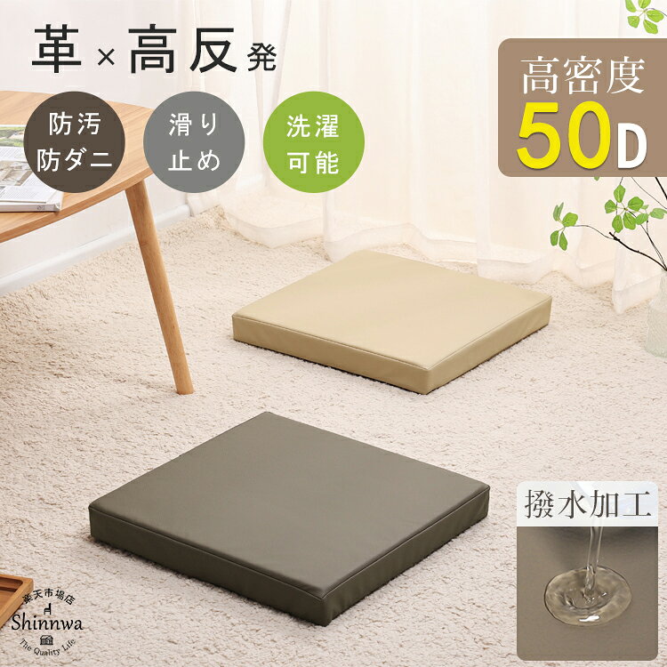 【4,300円→2,380円】はっ水加工 高反発 クッション 椅子用 腰痛対策 40×40 車 オフィス チェア シートクッション 車椅子 座布団 厚手 体圧分散 洗えるカバー フロアクッション デスクワーク用 介護用 座蒲団 クッション イス 車いす いす用 運転 床 座る クッション チェア