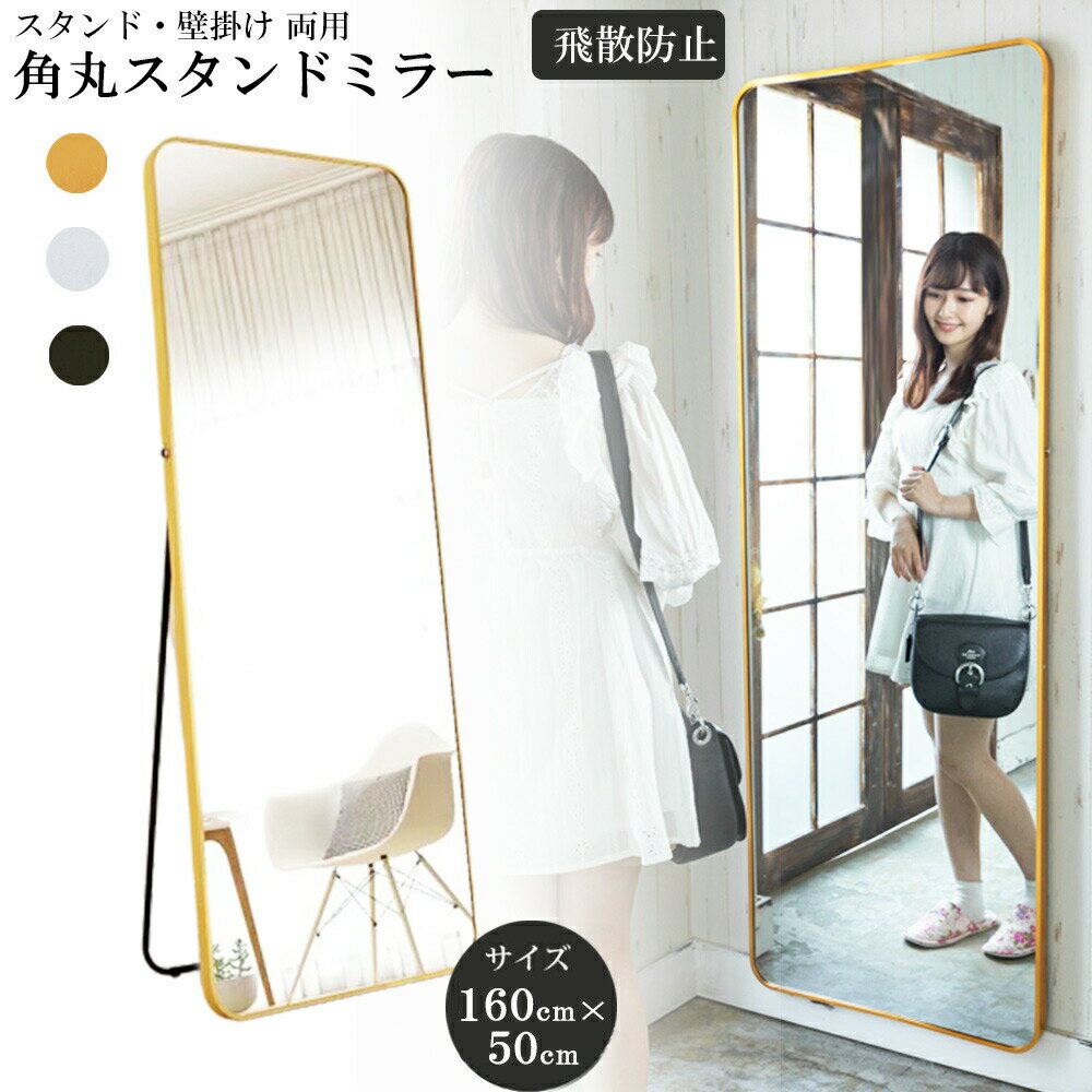 【マラソン限定5％OFF】レビュー特典あり 鏡 スタンドミラー 全身 姿見鏡 全身鏡 角丸 直角 玄関かがみ おしゃれ 大型 160×50cm 立てかけ 壁掛けミラー かがみ 大きい リビング 賃貸 一人暮らし 新生活 ブラック シルバー ゴールド　ミラエート