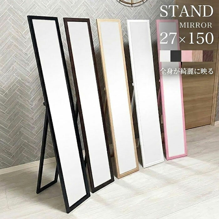 【期間限定プライスダウン】【選べる5色の2タイプ！】大人用全身鏡 スタンドミラー 高さ150cm 幅27cm ミラー 姿見 鏡 全身鏡 全身 姿見鏡 木製 ホワイト 白 ピンク ブラウン ブラック 黒 新生活 着付け 着替え ダンス 飛散防止 人気