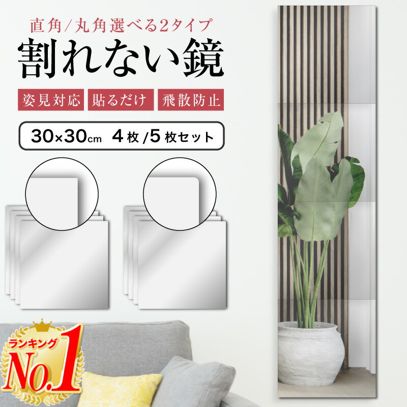 【楽天1位】鏡 全身鏡 姿見 割れない 貼る鏡 セット アクリル ミラー 飛散防止 二次災害防止 ケガ防止 穴あけ不要 賃貸OK 貼付け可能 ミラーシール 両面テープ付 ミニマル 防災 軽量 レイアウト自由 省スペース 歪み軽減 インテリア 壁掛