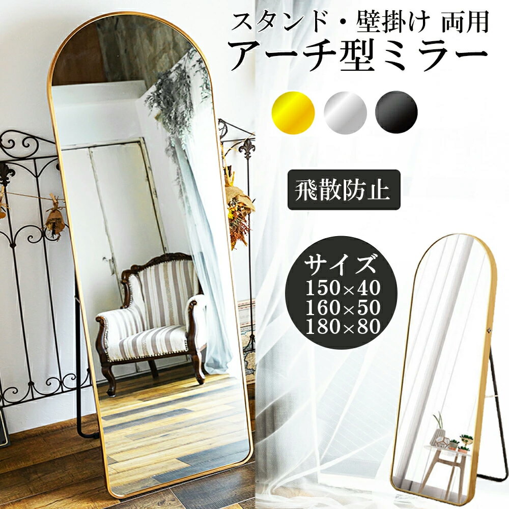【マラソン限定5％OFF】レビュー特典あり 鏡 スタンドミラー 全身 姿見鏡 全身鏡 アーチ型 玄関かがみ おしゃれ 大型 160×50cm 立てかけ 壁掛けミラー かがみ 大きい リビング 賃貸 一人暮らし 新生活 ブラック シルバー ゴールド　ミラエート